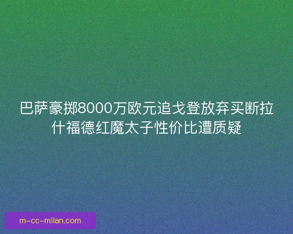 巴萨豪掷8000万欧元追戈登放弃买断拉什福德红魔太子性价比遭质疑
