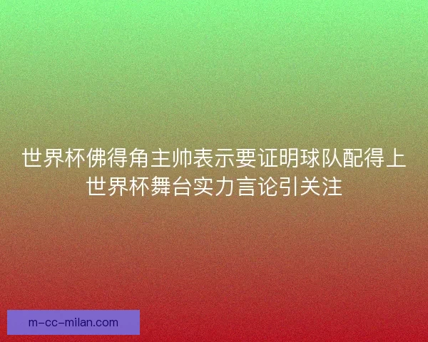 世界杯佛得角主帅表示要证明球队配得上世界杯舞台实力言论引关注