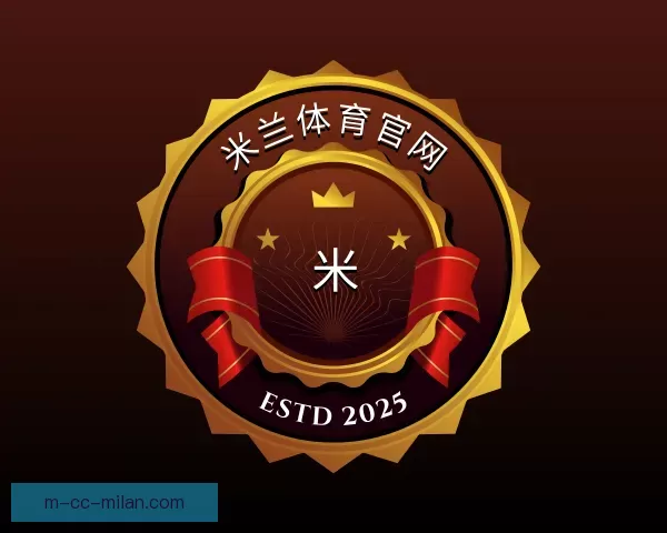 介绍米兰体育